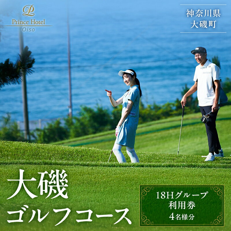 【ふるさと納税】大磯ゴルフコース　18Hグループ利用券【ゴルフ 利用券 大磯プリンスホテル 神奈川県 大磯町 】