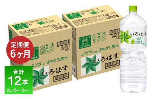 【定期便 6ヶ月】い・ろ・は・す（いろはす）阿蘇の天然水 2L 6本入り×2ケース×6回 合計72本 送料無料《お申込み月の翌月から出荷開始》