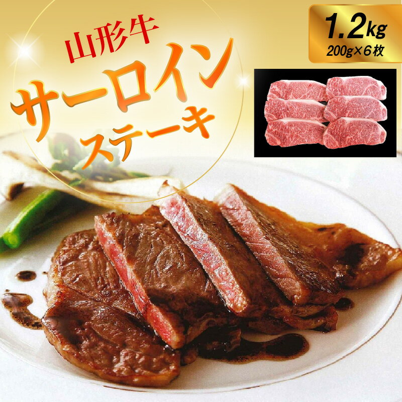 【ふるさと納税】山形牛 サーロイン ステーキ 1.2kg ( 200g × 6枚 ) 肉 牛肉 国産 ブランド牛 冷蔵 山形県 上山市 0002-2214