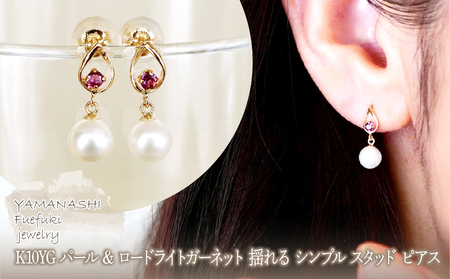 K10YG(10金) イエローゴールド パール & ロードライトガーネット 揺れる シンプル スタッド ピアス  保証書付 SR-2031 242-062-c