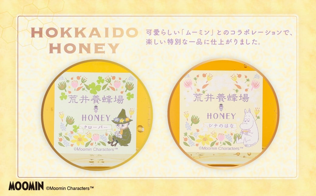 「ムーミン」オリジナルデザイン 北海道産はちみつ 計300g（クローバー 150g×1 ／ シナの花150g×1） 蜂蜜 ハチミツ 蜜 シナはちみつ クローバーはちみつ セット ムーミン コラボ 常温