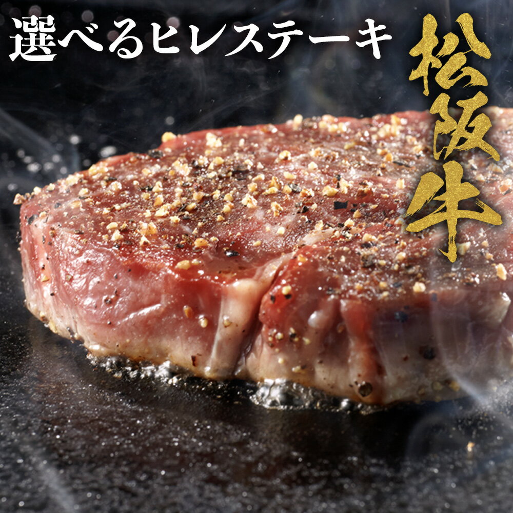 【ふるさと納税】松阪牛 ヒレステーキ シャトーブリアン 300g　極上の柔らかさ 化粧箱入り 松坂牛 松阪肉 高級ブランド牛 赤身 フィレステーキ ヘレ 脂少ない レア 焼肉 自宅用 贈答品 ギフトA4 A5 特産松阪牛 お歳暮 お中元 牛肉 とろける 和牛 三重県　NTY