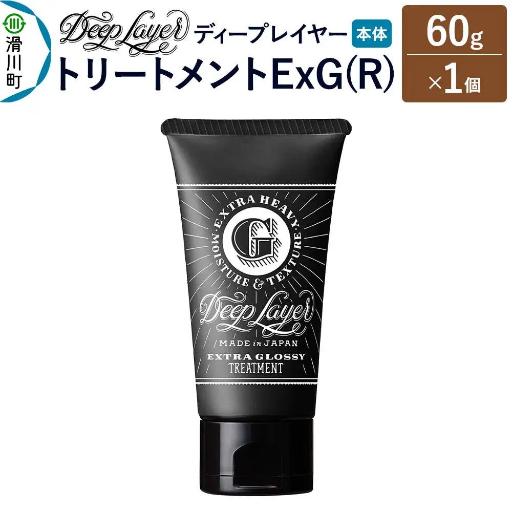 DeepLayer ディープレイヤー トリートメント ExG (R) 60g×1個