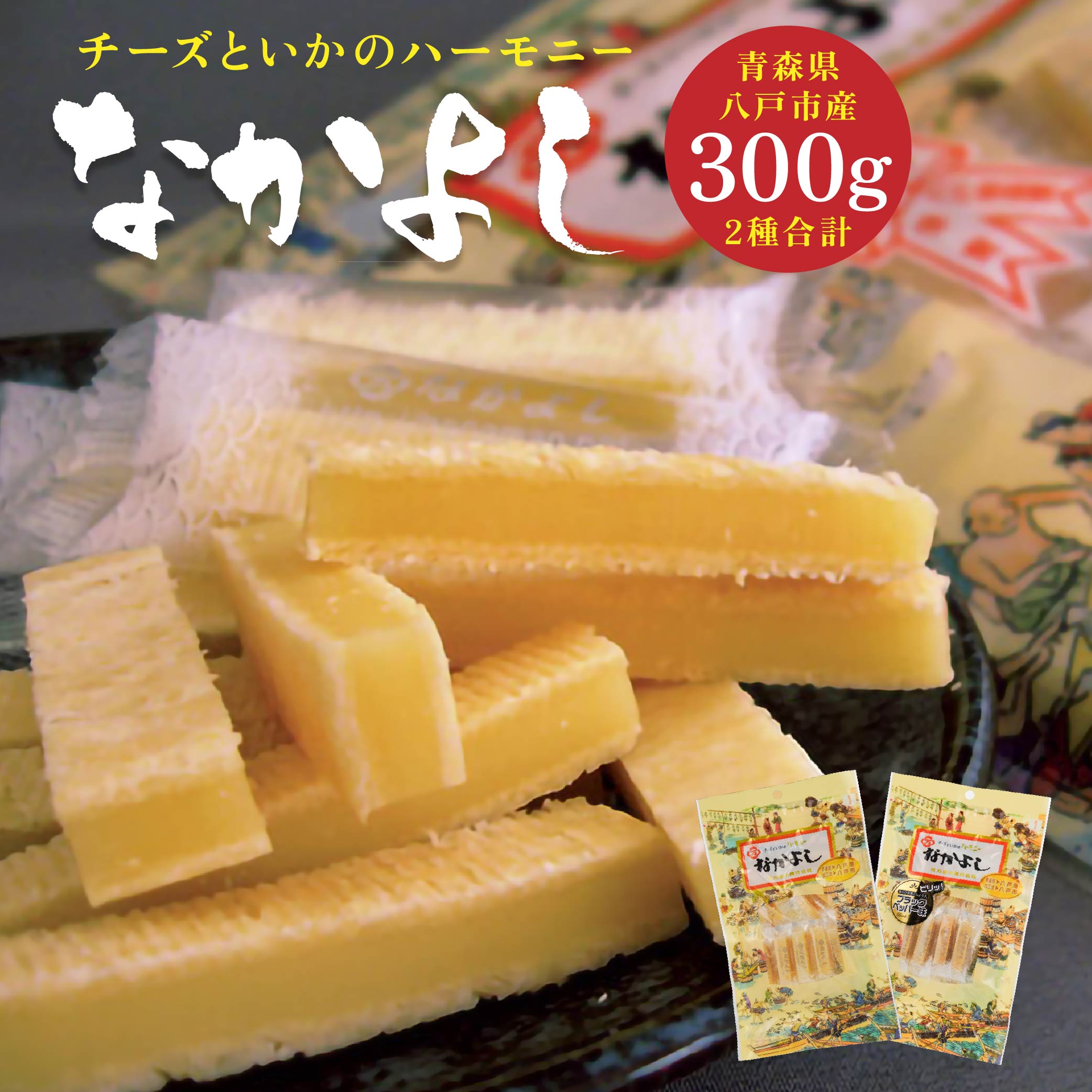 チーズといかのハーモニーなかよし2種類 50g×3袋 150g 合計300g 青森産 東北産 国産 おやつ おつまみ 珍味 ブラックペッパー 食べ比べ セット 送料無料