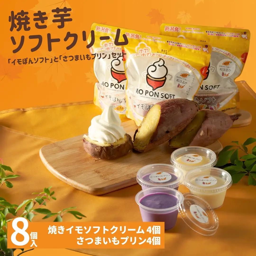 焼きイモソフトクリーム4個とさつまいもプリン4個セット | プリン 芋