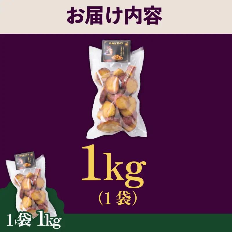 大学芋 純美人 ﾋﾟｭｱびじん 1kg 鳴門金時