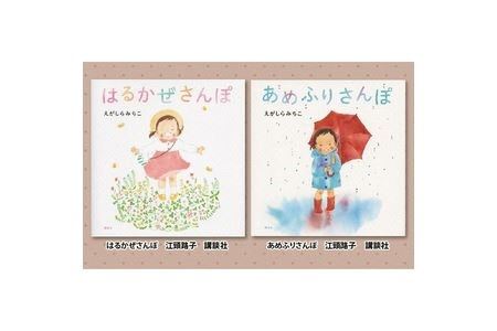 絵本セット えがしらみちこ 直筆サイン入り2冊 ギフト サイン本 本 絵本 プレゼント 贈答『はるかぜさんぽ』・『あめふりさんぽ』 静岡県 三島市 E1