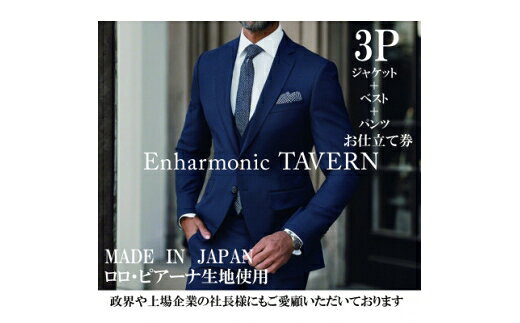 【ふるさと納税】 スーツ 出張採寸 一流と作るあなただけのフルオーダーメイドスーツ 3ピース [phoneme 愛知県 岡崎市 ok23bzw860001] お仕立券 ジャケット ベスト パンツ オーダーメイド 出張採寸 こだわり