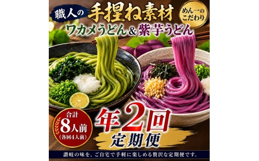 【冷凍茹で麺】めん一のこだわり練り込み麺（紫芋・ワカメ）食べ比べ定期便（年2回）【B-38】