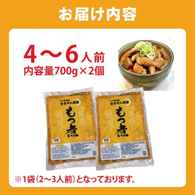 もつ煮 もつ煮本舗 まるさん食堂 人気YouTubeチャンネルでも紹介された大人気店のもつ煮！700ｇ（2～3人前）×2袋（JQ-2）