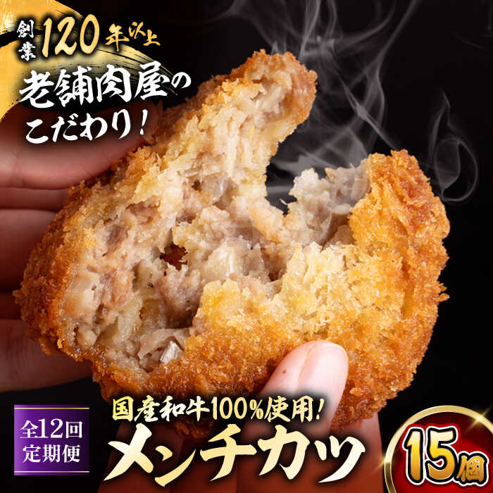 【ふるさと納税】【全12回定期便】メンチカツ(5個入)×3P (15個)／ 葉山町 メンチカツ 揚げ物 冷凍 小分け おやつ おかず 惣菜 定期 定期便　【有限会社葉山旭屋牛肉店】[ASAP073]