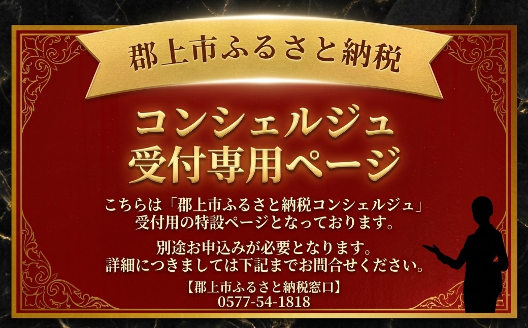 
                  【郡上市のコンシェルジュ】 寄附額30万プラン 「寄附金相応の品物をこちらでご提案いたします。」
                