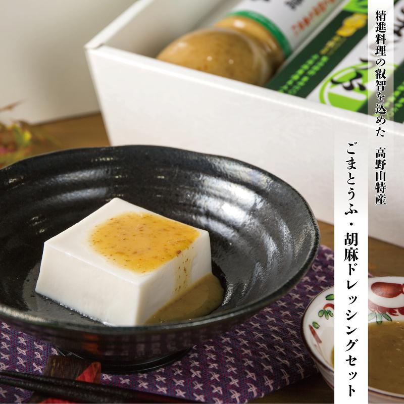 ◇高野山の健康食品  ごまとうふ・胡麻ドレッシングセット　H002