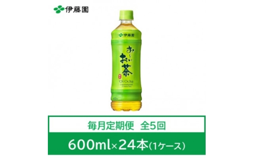 ＜毎月定期便＞おーいお茶　緑茶600ml　24本全5回【4073622】