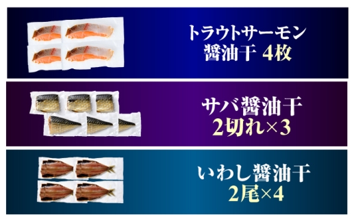 トラウトサーモン醤油干 4枚入り / 干物 醤油干 真空パック 簡単調理 小浜市 / 小浜海産物 【配送不可地域：北海道・沖縄・離島】 [BFAA142]