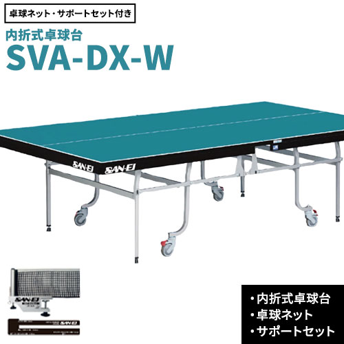 【ふるさと納税】天板厚25mmの本格派モデル 内折式卓球台 SVA-DX-W 株式会社三英《受注生産のため、1～2ヶ月程で発送》 千葉県 流山市 卓球台 卓球ネット 卓球 部活 卓球ホッケー