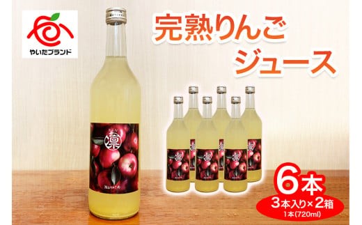 
            完熟りんごジュース 6本 (3本×2箱)｜林檎 リンゴ 果汁100% 産地直送 
          