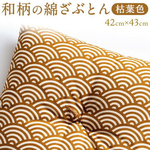 【ふるさと納税】座布団 和柄の綿ざぶとん 42cm×43cm 国産 綿100％ お祝い 贈答 プレゼント 枯葉色《45日以内に出荷予定(土日祝除く)》