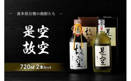 ＜長期熟成麦焼酎＞是空・＜七年甕熟成麦焼酎＞故空セット　015-015