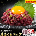 【ふるさと納税】馬肉 馬さくらユッケ 125g × 2パック 250g 選べる 定期回数 五右衛門フーズ 《60日以内に出荷予定(土日祝除く)》 熊本県 球磨郡 山江村 馬肉 肉 国産 馬 さくら ユッケ 小分け 送料無料