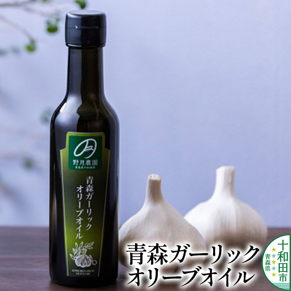 青森ガーリックオリーブオイル 183g×1本 十和田市産福地ホワイト使用 [エキストラバージン にんにく 青森 十和田市]