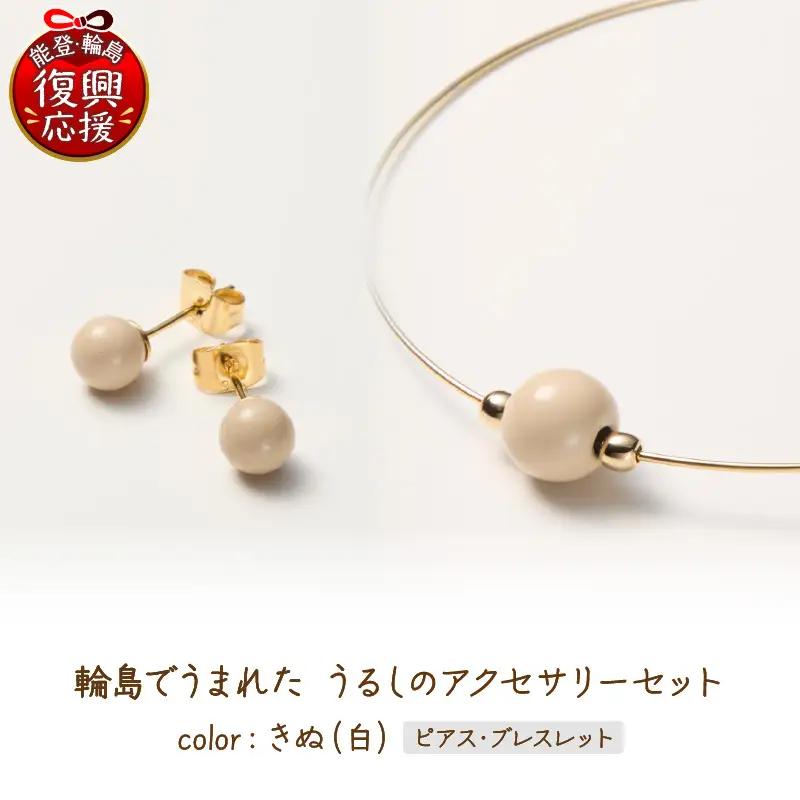 うるしのピアスセット　白　wa110　うるし　ピアス　ブレスレット