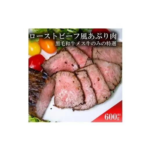 ローストビーフ風あぶり肉　600g (300gx2)