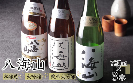 
                  日本酒 八海山 本醸造・大吟醸・純米大吟醸 720ml×3本
                
