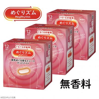 ふるさと納税 酒田市 花王のめぐりズム 蒸気めぐる首もとシート グッドナイト 無香料 1箱12枚入り×3箱セット