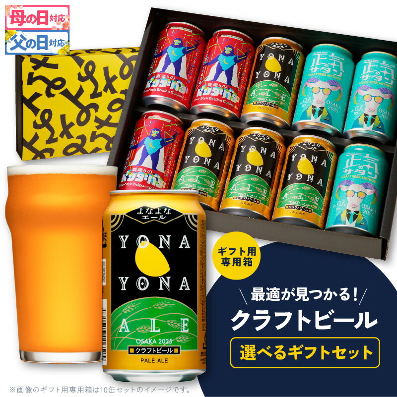 【ふるさと納税】4/1～ 寄附額改定 ビール ギフト よなよなエール 1種5本 / 1種10本 / 3種5本 / 3種10本 缶 ヤッホーブルーイング クラフトビール ペールエール 正気のサタン 裏通りのドンダバダ セット 飲み比べ 地ビール BBQ 宅飲み 晩酌 泉佐野市 ふるさと納税オリジナル