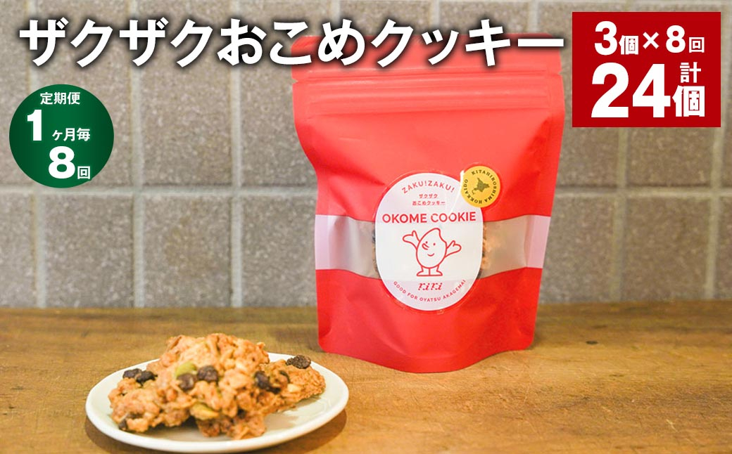 
            【1ヶ月毎8回定期便】 ザクザクおこめクッキー 計24個 （3個×8回） お菓子 おやつ クッキー
          