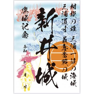 ふるさと納税 横須賀市 三浦一族御城印&御城印帳セット |  | 03