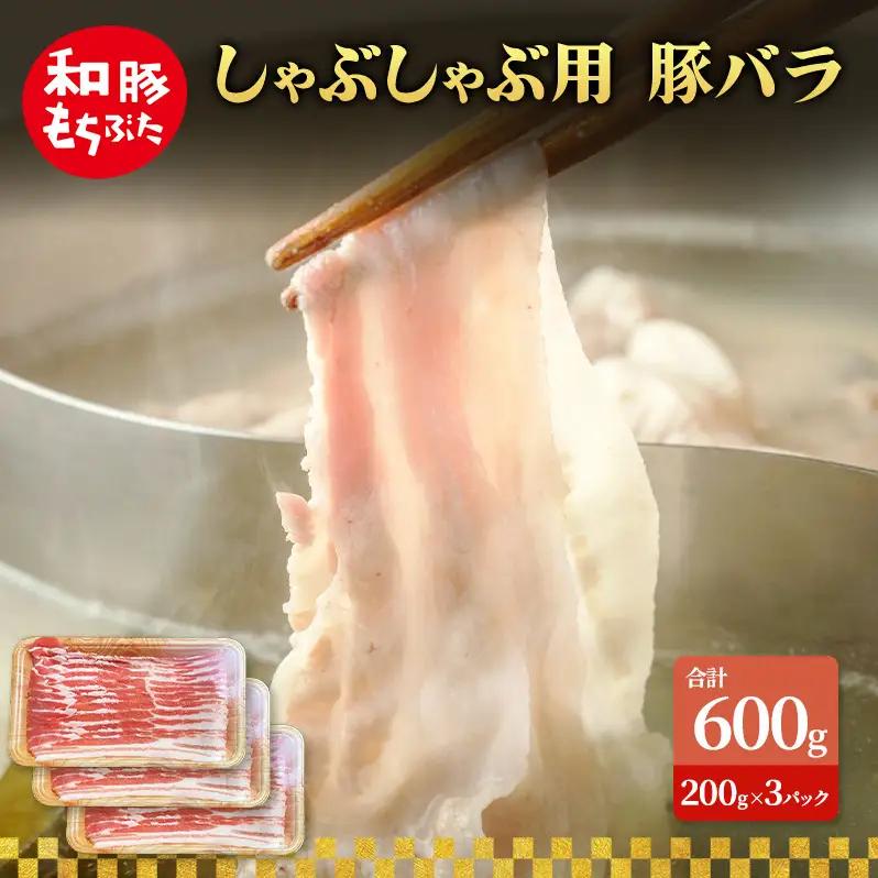 しゃぶしゃぶ用 豚バラ すき焼き 200g×3 豚肉【和豚 もちぶた】