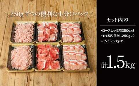 【鹿児島県産】厳選黒豚 便利な3種1.5kg（ロース、モモ、ミンチ）