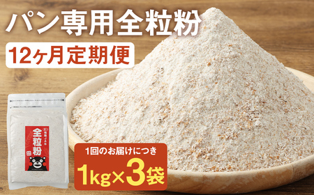 お徳用【12カ月定期】 オーガニック  全粒粉(小麦粉) （1kg×3袋）×12回 合計36kg 熊本県産 菊池産 保存便利 チャック付袋 スタンド【パン専用】