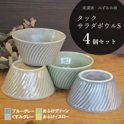 ふるさと納税 瑞浪市 【美濃焼/みずなみ焼】タックサラダボウルS 4個 (ブルー/グレー/イエロー/グリーン)