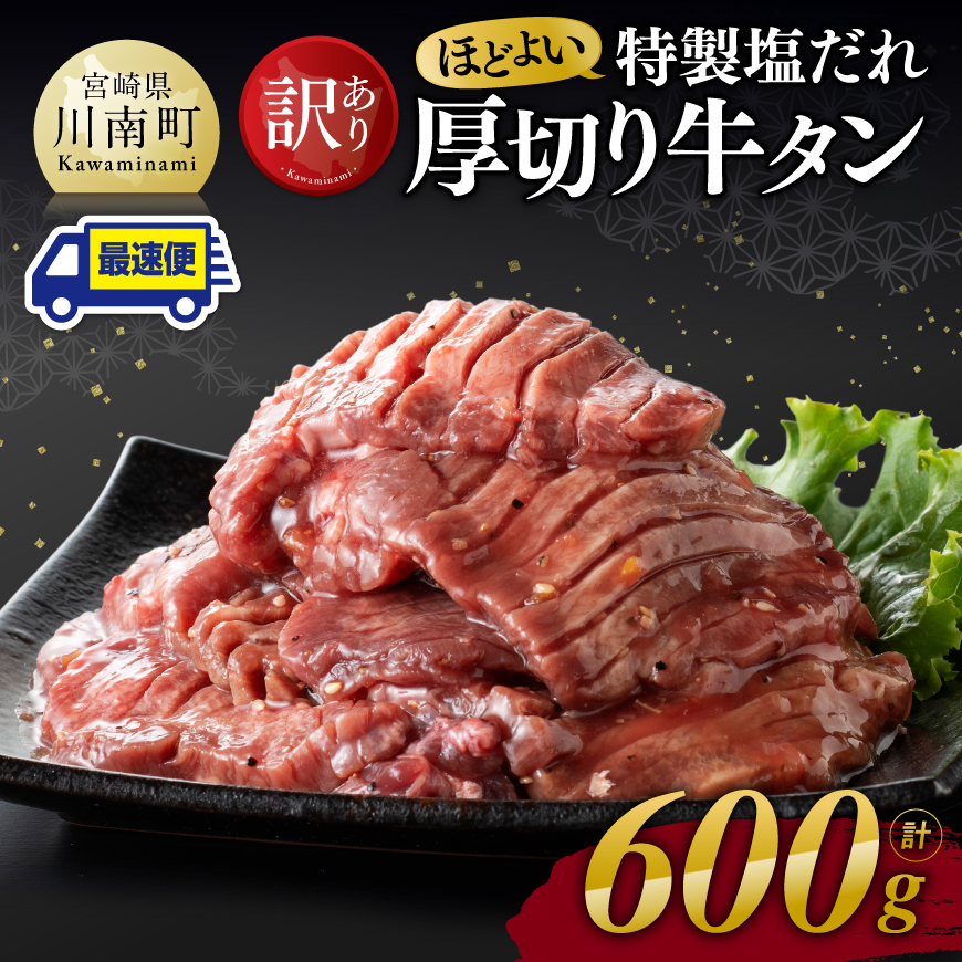 ※最速便※【訳あり】特製塩だれ厚切り牛タン600g　牛肉[C11109]