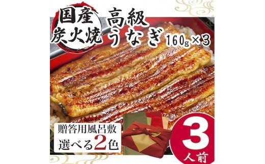 小松園のうなぎ蒲焼き　ふろしき付（１６０ｇ×３）【緑×オリーブ】 | うなぎ 鰻 ウナギ 480グラム 国産 かば焼き 蒲焼き 蒲焼 うな重 ひつまぶし たれ 山椒 人気 おすすめ 取り寄せ お取り寄せ グルメ 惣菜 ギフト 贈答 贈り物 プレゼント お中元 お歳暮 御歳暮 茨城県 古河市 直送 店舗直送 送料無料 _AT16