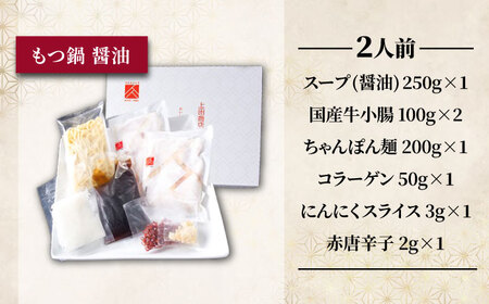 「上田商店」博多もつ鍋セット(醤油/2人前)[BGAD056]もつなべ醤油