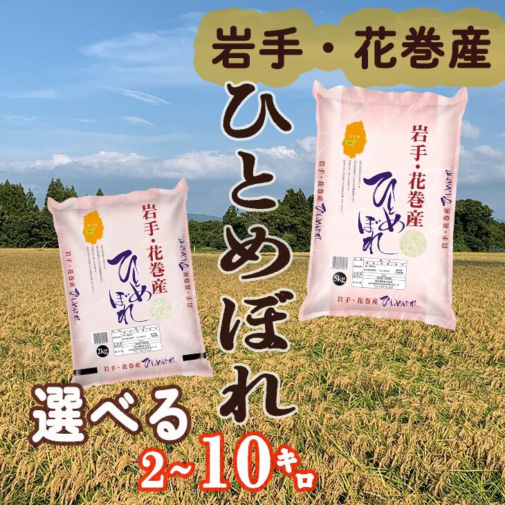 【ふるさと納税】 ひとめぼれ 精米 ≪ 内容量が選べる！ 2kg 5kg 10kg ≫ 令和6年産 岩手県 花巻産 白米