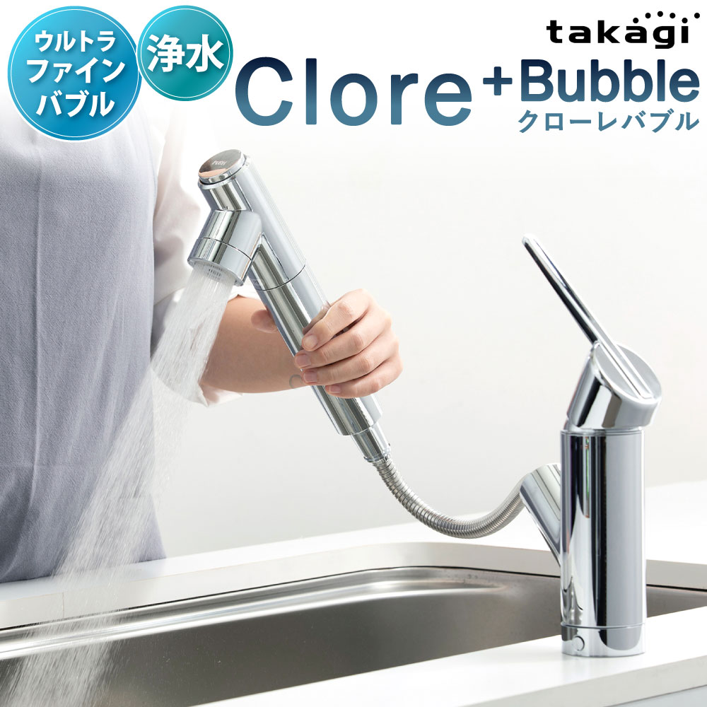 【ふるさと納税】takagi クローレバブル 蛇口 2,208g×1個 蛇口一体型浄水器 みず工房 ウルトラファインバブル シャワー キッチン 台所 浄水 レバーハンドル 省エネ 節水 サイクロンバブルシャワー水形 ホース 首振り 水はね 福岡県北九州市