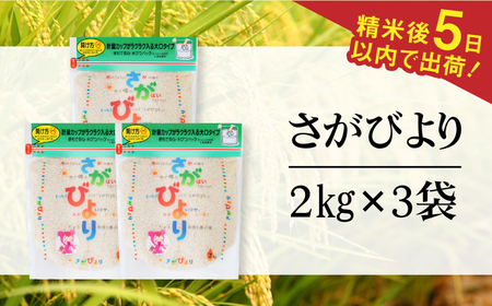 令和6年産 さがびより 白米 計6kg（2kg×3袋） / 精米 / 佐賀県 / 株式会社森光商店 [41ACBW009]