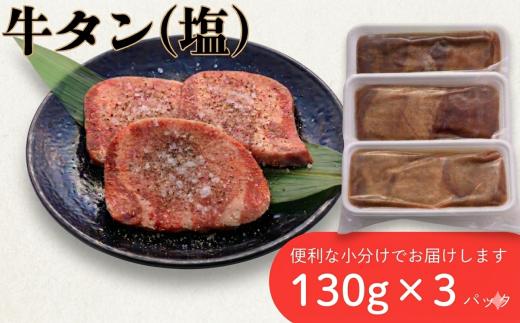 
                  牛タン 厚切り 塩味 3パック (130g×3P) 肉 牛肉 牛たん 牛タン塩 牛たん塩 冷凍 焼肉 BBQ アウトドア バーベキュー 厚切り タン D0559 岩手県 北上市 ヤマトフードサビース
                