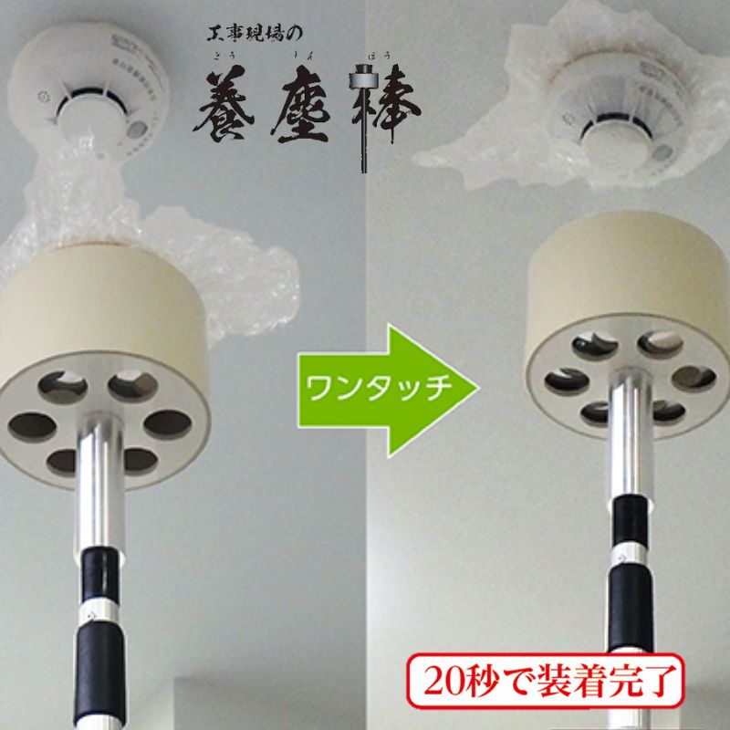 【ふるさと納税】工事現場の養塵棒 煙感知器カバー ベリカバー3号 非火災報防止 ワンタッチ 伸縮棒 コンパクト 養生 ようじんぼう ヘッド部 簡単 大田区 東京都