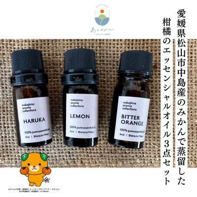 ふるさと納税 松山市 島とみかん 愛媛県中島町で蒸留「はるか」「中島レモン」「ビターオレンジ」エッセンシャルオイル3点