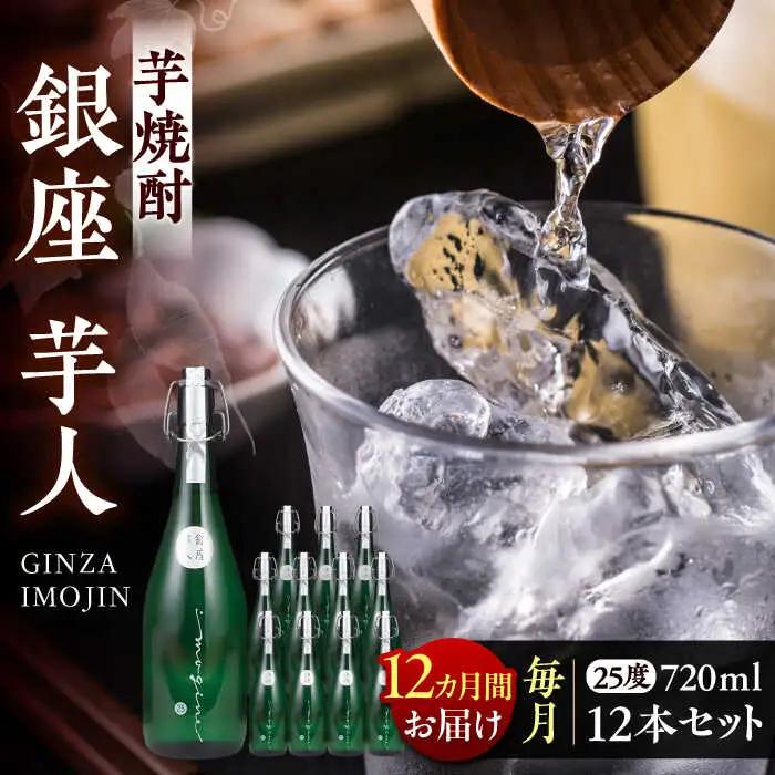 【全12回定期便】芋焼酎 銀座芋人 4合 720ml 12本セット(25度) VDA026 焼酎 いも焼酎 定期便 