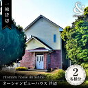 【ふるさと納税】【1泊2日】一棟貸切 りとまる ハウス 壱岐 芦辺 （2名様分）《壱岐市》【株式会社りとまる】 長崎 観光 宿泊 ホテル 貸切 [JFA002] 100000 100000円 10万円