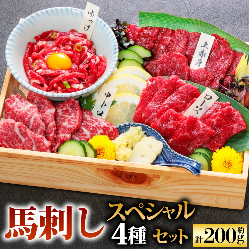 【ふるさと納税】純国産 馬刺し 4種スペシャルセット 計 約200g 馬刺し 上赤身馬刺し 赤身 霜降り 中トロ ロース馬刺し ユッケ 馬 馬肉 刺し身 国内肥育 熊本県 湯前町 送料無料
