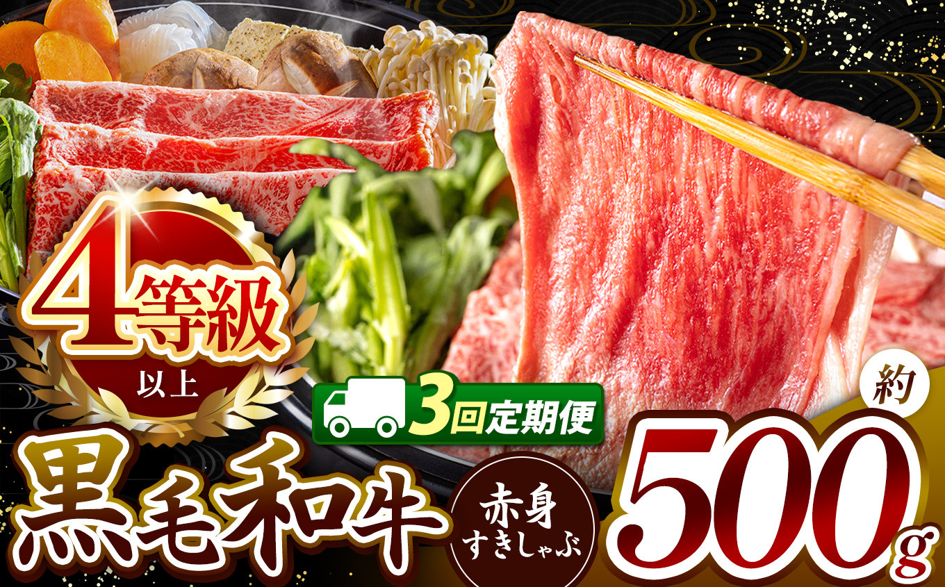 
            【定期便3回】★肉質等級 4等級 以上 宮崎県産 黒毛和牛 赤身 すき しゃぶ  500g |  肉質等級 ミート 肉 にく お肉 おにく 牛 牛肉 和牛 ウデ モモ 薄切り スライス すき焼き しゃぶしゃぶ 宮崎県 五ヶ瀬町
          