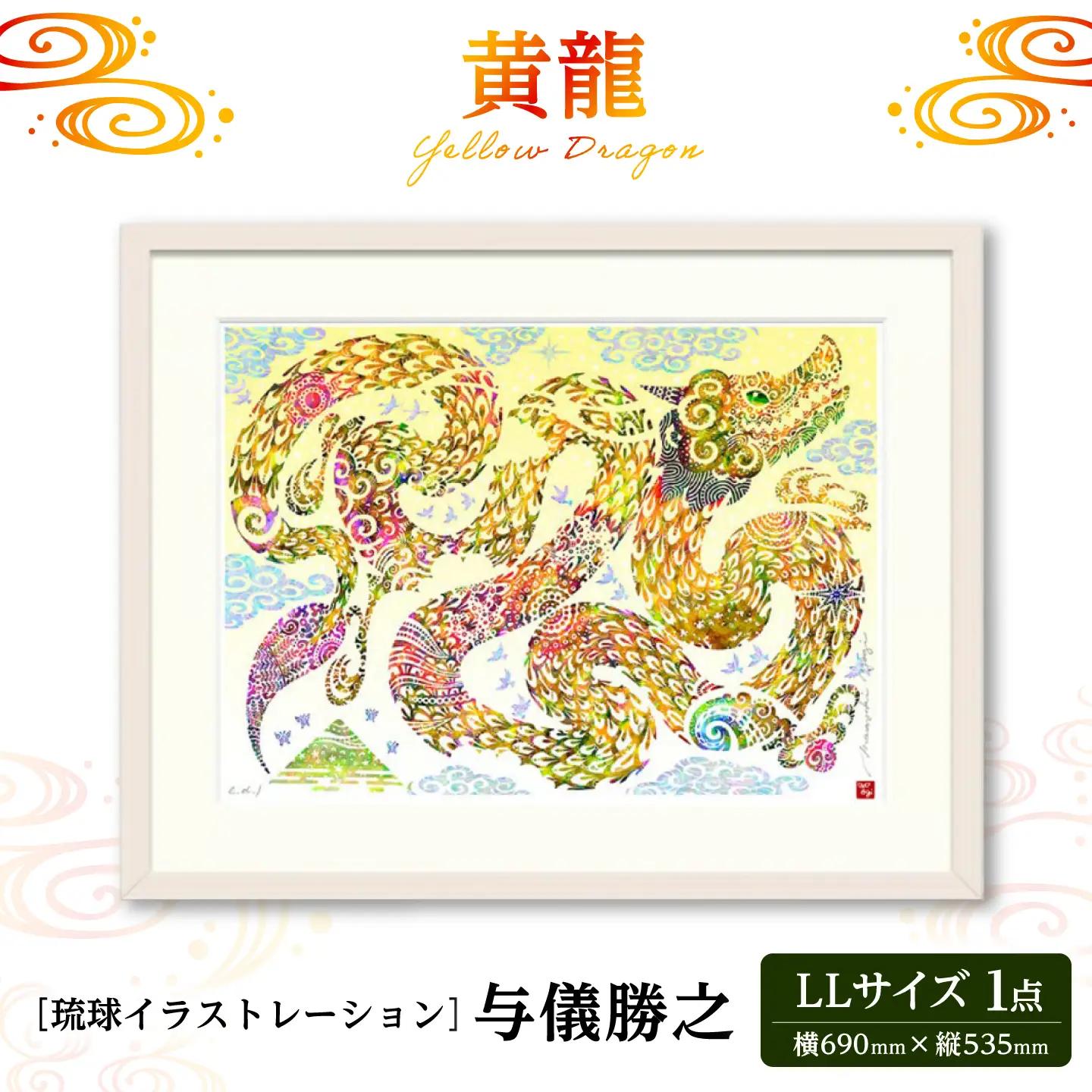 インテリア ［琉球イラストレーション］ 与儀勝之 『黄龍 / Yellow Dragon』 額装LLサイズ  BCAI026 アート